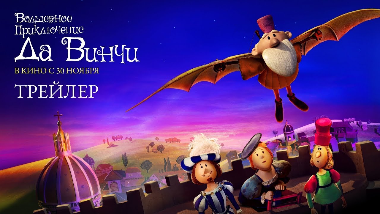 Відео до фільму Винахідник | трейлер европейского мультика ВОЛШЕБНОЕ ПРИКЛЮЧЕНИЕ ДА ВИНЧИ, в кино с 30 ноября