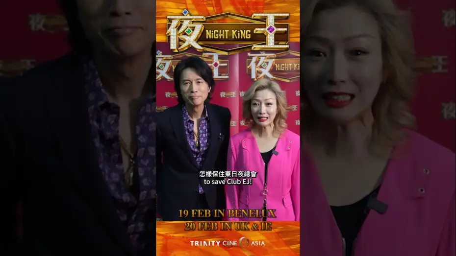 Відео до фільму 夜王 | Foon & Madame V welcome you to Club EJ!