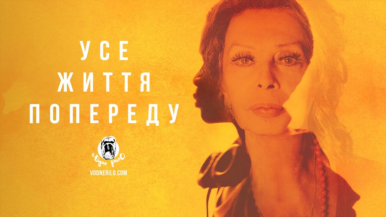 Відео до фільму Усе життя попереду | Усе життя попереду / La vita davanti a s&eacute;  - трейлер українською
