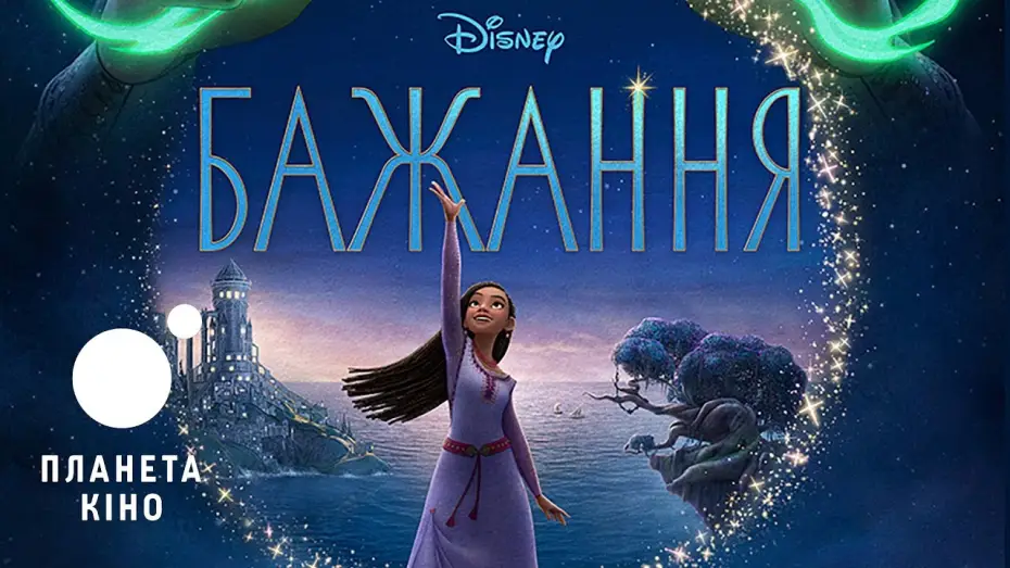 Відео до фільму Бажання | Офіційний трейлер (український)