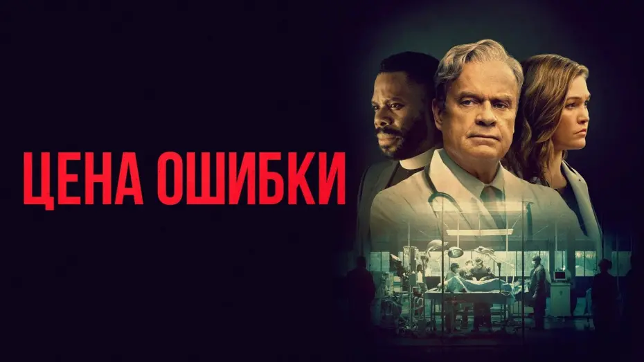 Відео до фільму The God Committee | Цена ошибки (фильм, 2020) &mdash; Русский трейлер