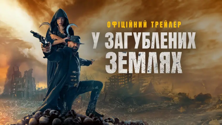 Відео до фільму У загублених землях | Офіційний трейлер