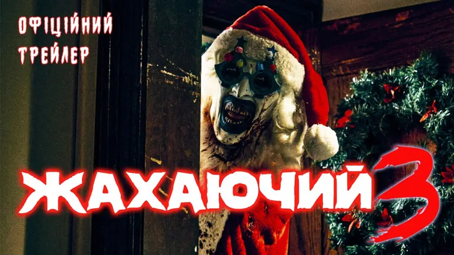 Відео до фільму Жахаючий 3 | Офіційний трейлер