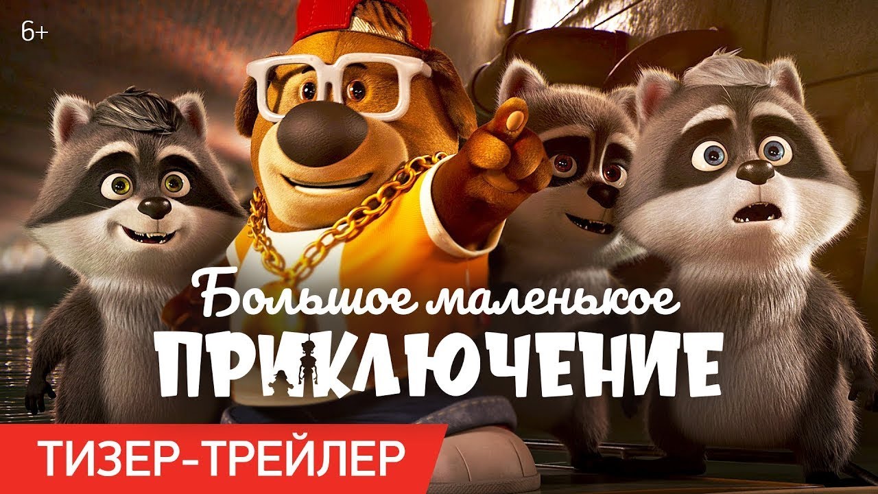 Відео до фільму Друзі-нерозлийвода | трейлер американского мультика БОЛЬШОЕ МАЛЕНЬКОЕ ПРИКЛЮЧЕНИЕ, в кино с 23 ноября