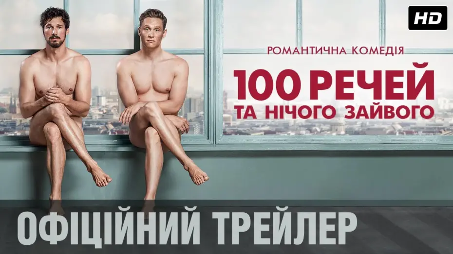 Відео до фільму 100 речей та нічого зайвого | 100 РЕЧЕЙ ТА НІЧОГО ЗАЙВОГО Офіційний трейлер (укр.)