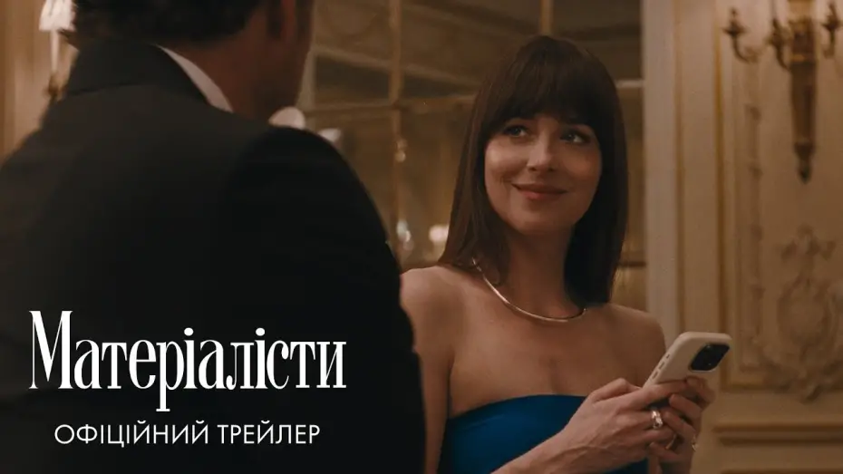 Відео до фільму Матеріалісти | Офіційний трейлер
