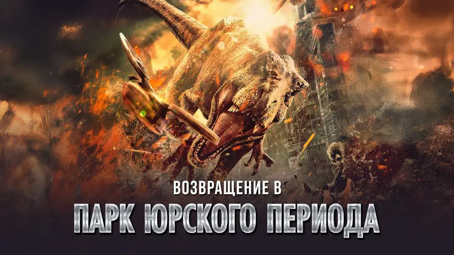 Відео до фільму Intruders: Who is the Trespasser | Возвращение в парк Юрского периода - Русский трейлер (2025)