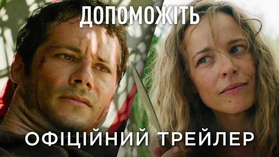 Відео до фільму Допоможіть | Офіційний український трейлер