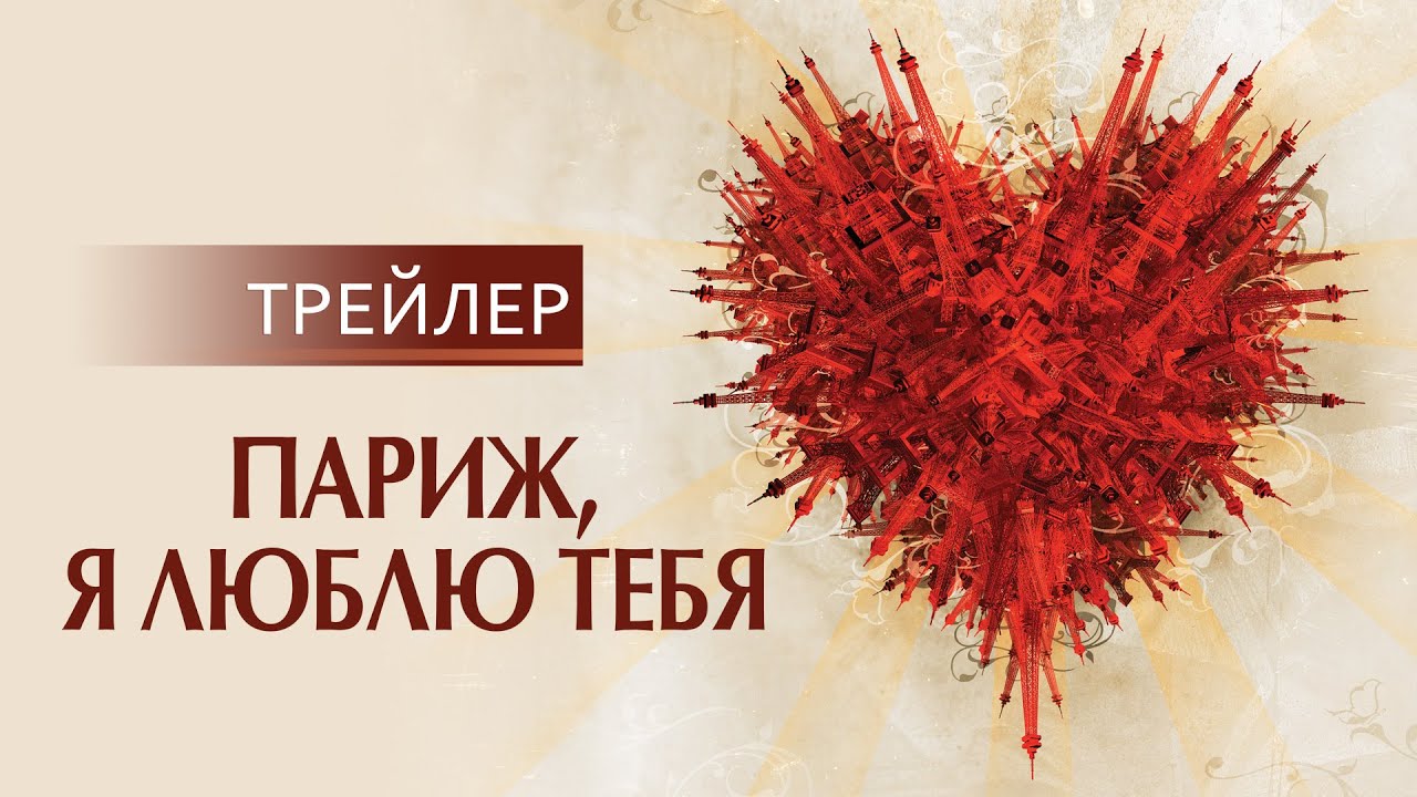 Відео до фільму Париже, я люблю тебе | Париж, я люблю тебя | русский трейлер HD (18+)