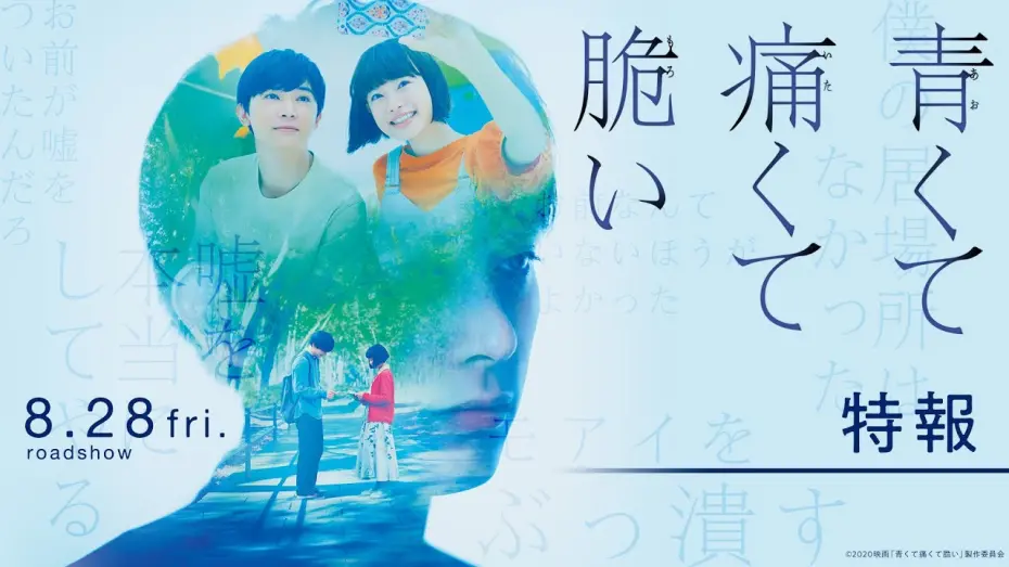 Відео до фільму Blue, Painful, Fragile | 『青くて痛くて脆い』特報１【8月28日(金)公開】