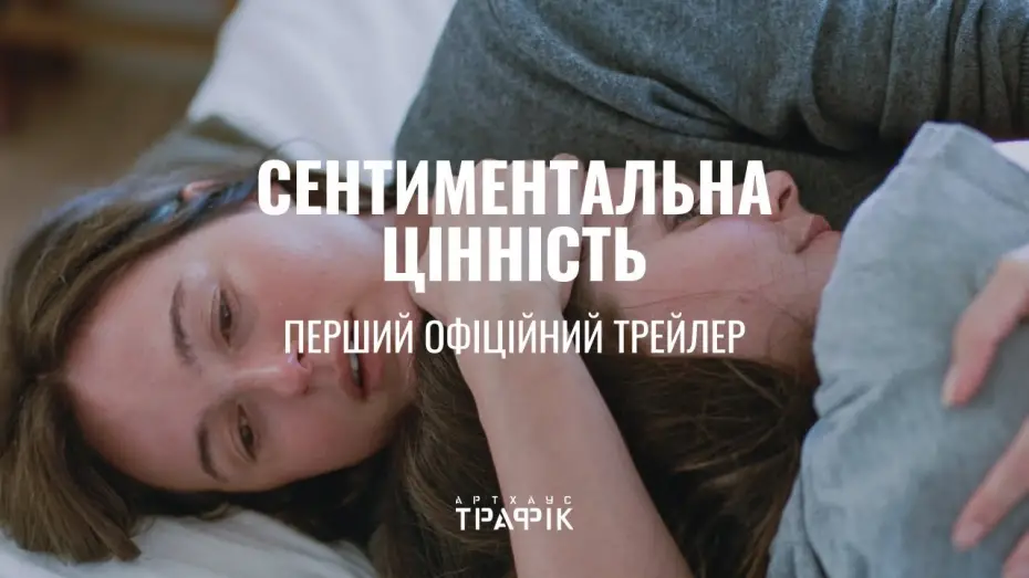 Відео до фільму Сентиментальна цінність | Офіційний український трейлер