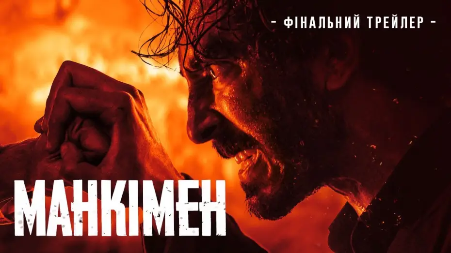 Відео до фільму Манкімен | Фінальний трейлер