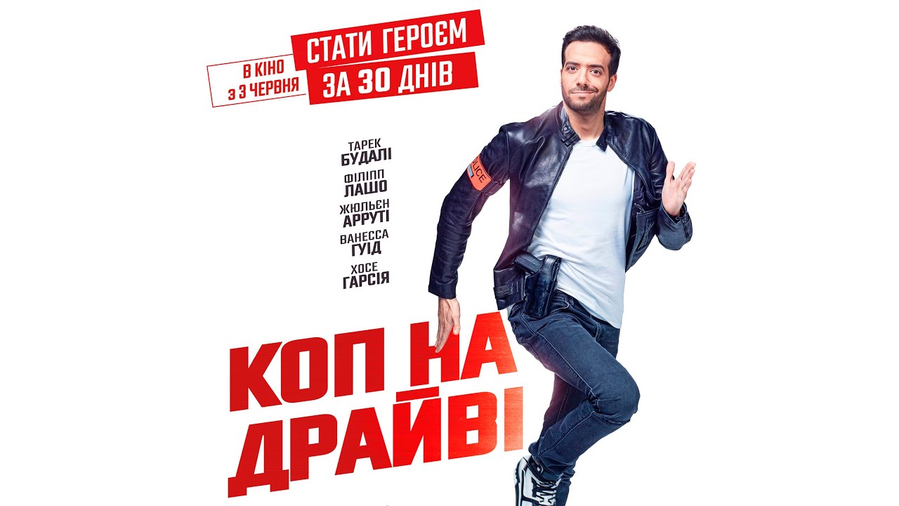 Відео до фільму Коп на драйвi | Коп на ДРАЙВІ - офіційний трейлер (український)