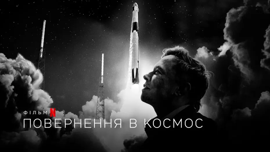 Відео до фільму Повернення в космос | Повернення в космос | Return to Space | Трейлер | Українські субтитри | Netflix