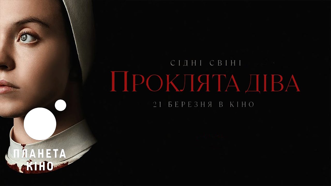 Відео до фільму Проклята Діва | Проклята Діва - офіційний трейлер (український)