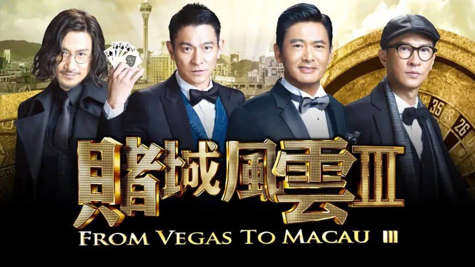 Відео до фільму From Vegas to Macau III | From Vegas To Macau 3 - Official Trailer (In Cinemas CNY 2016)