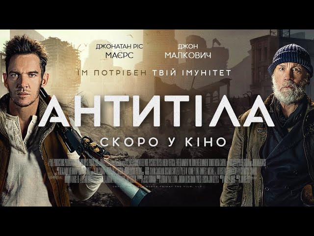 Відео до фільму Антитіла | "Антитіла". Офіційний український трейлер.