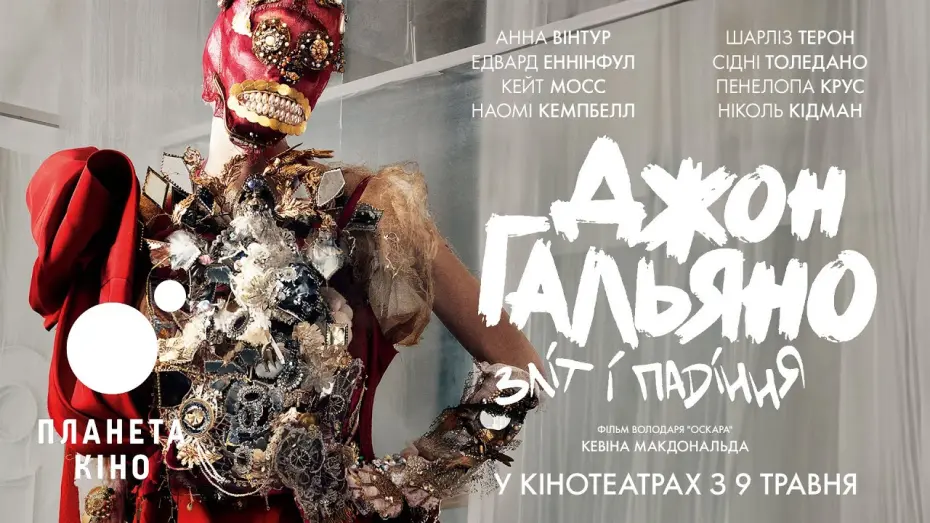 Відео до фільму High & Low &ndash; John Galliano | Джон Гальяно: зліт і падіння - офіційний трейлер (український)