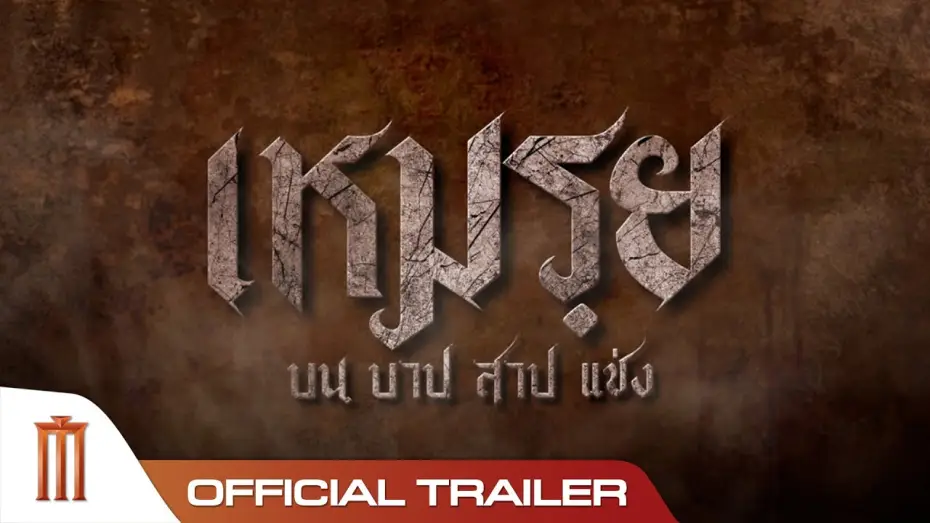 Відео до фільму เหมรฺย | เหมรฺย - Official Trailer [ซับอังกฤษ]