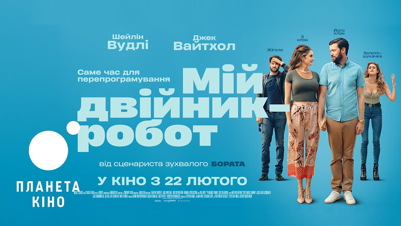 Відео до фільму Роботи | Мій двійник - робот - офіційний трейлер (український)