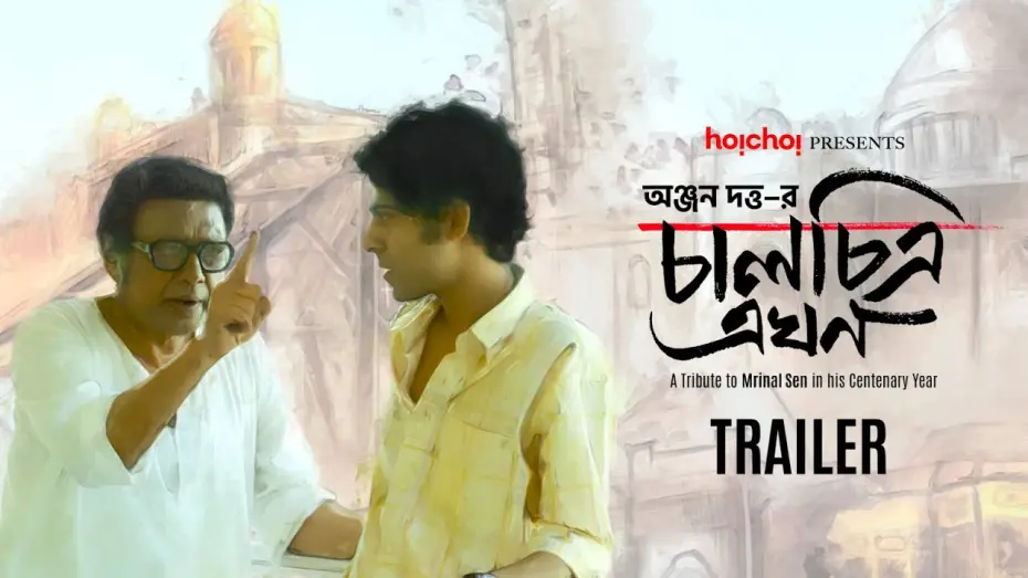 Відео до фільму Chaalchitra Ekhon | Trailer: Chaalchitra Ekhon | Anjan Dutt | 10th May | hoichoi and Select Theatres
