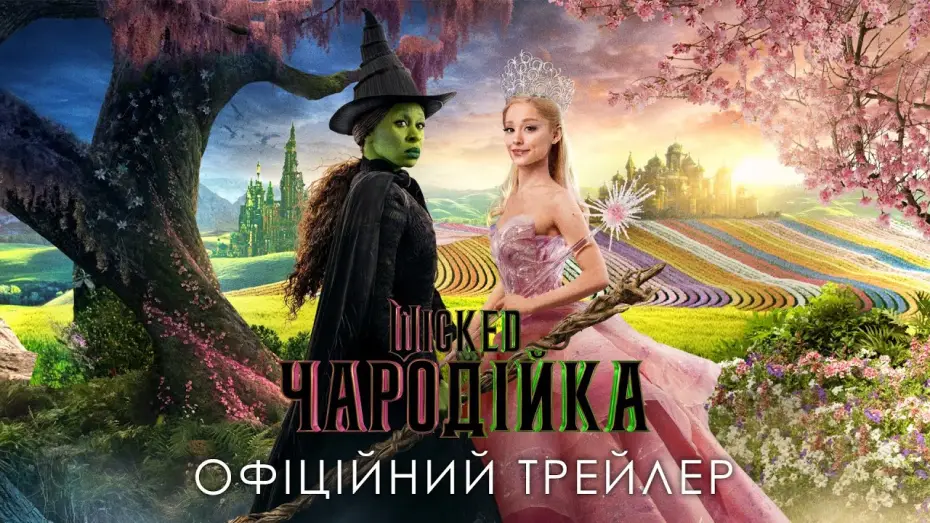 Відео до фільму Wicked: Чародійка | Офіційний трейлер №2