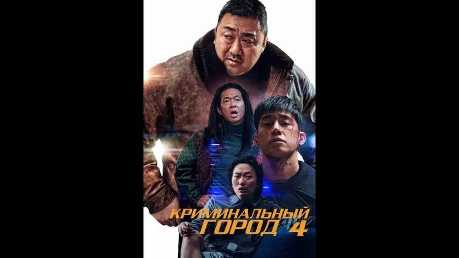 Відео до фільму Кримінальне місто 4 | Криминальный город. Возмездие &mdash; трейлер (2024)