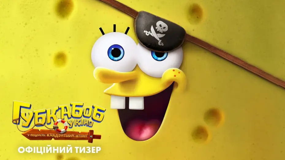 Відео до фільму The SpongeBob Movie: Search for SquarePants | Офіційний тизер