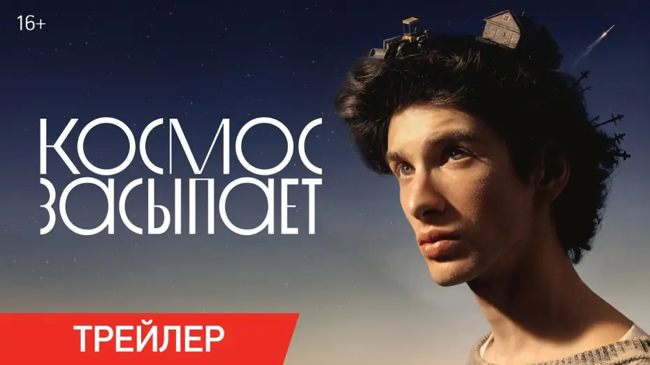 Відео до фільму Космос засыпает | Космос засыпает | Трейлер