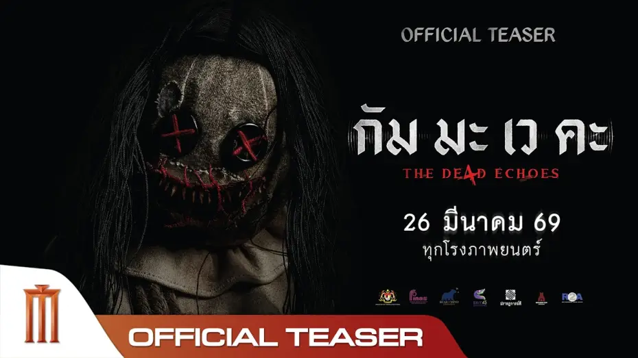 Відео до фільму กัม มะ เว คะ | กัม มะ เว คะ - Official Teaser
