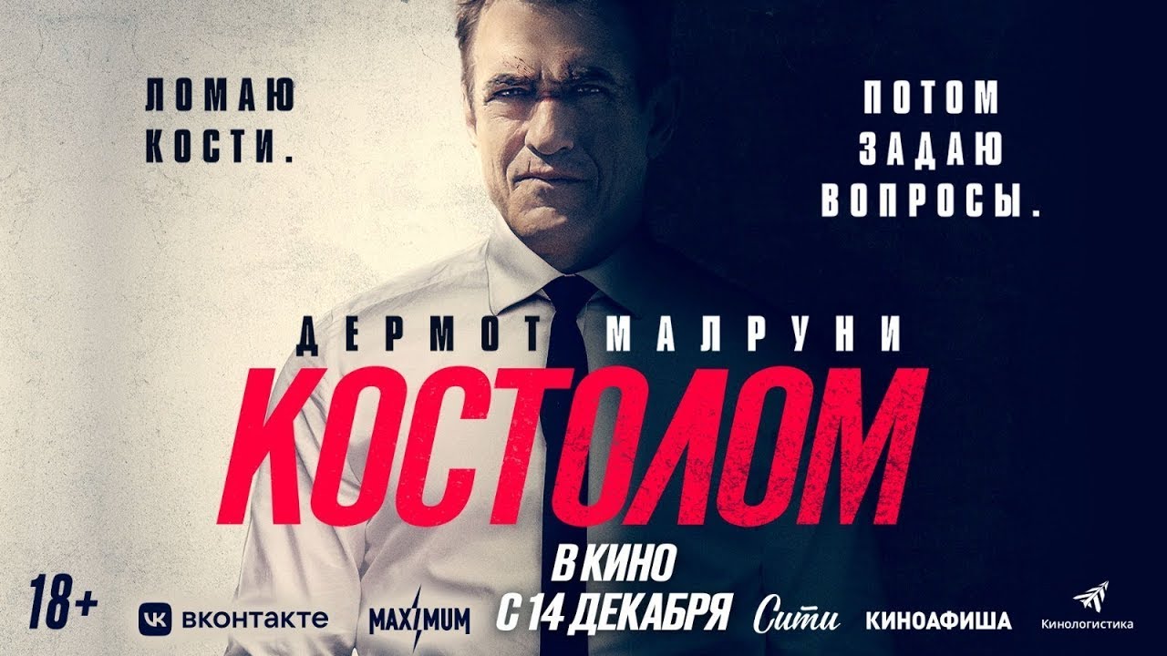 Відео до фільму Костолом | трейлер американского боевика КОСТОЛОМ, в кино с 14 декабря