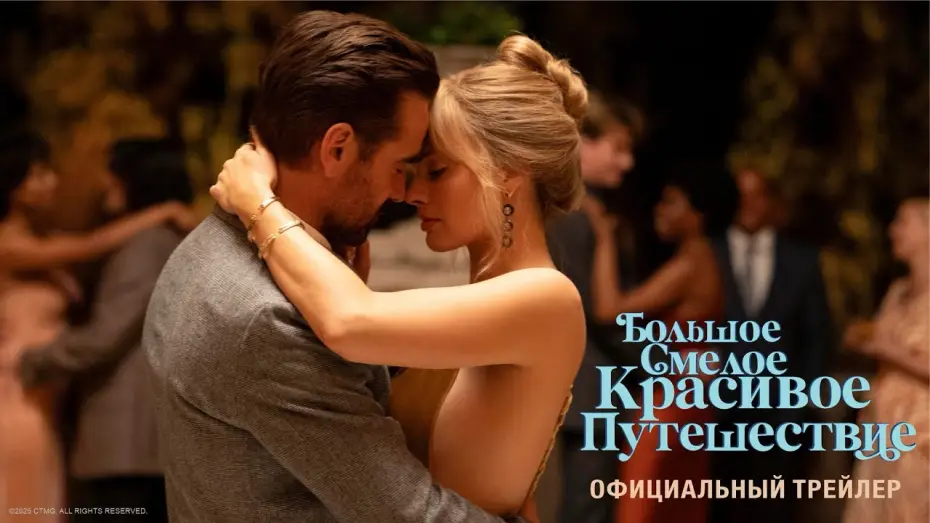 Відео до фільму Велика смілива красива подорож | БОЛЬШОЕ СМЕЛОЕ КРАСИВОЕ ПУТЕШЕСТВИЕ | официальный трейлер