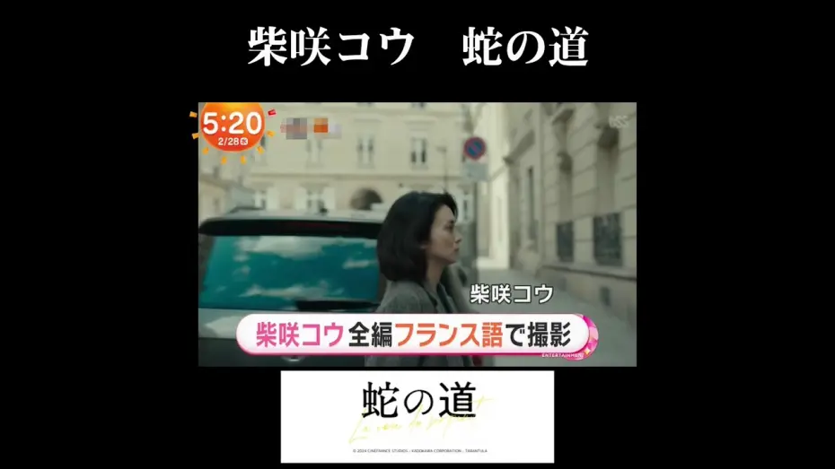 Відео до фільму 蛇の道 | 柴咲コウ 蛇の道　Ko Shibasaki LA VOIE DU SERPENT