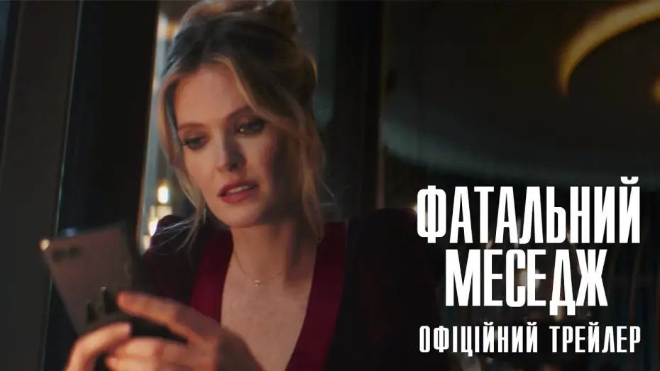 Відео до фільму Фатальний меседж | Офіційний трейлер