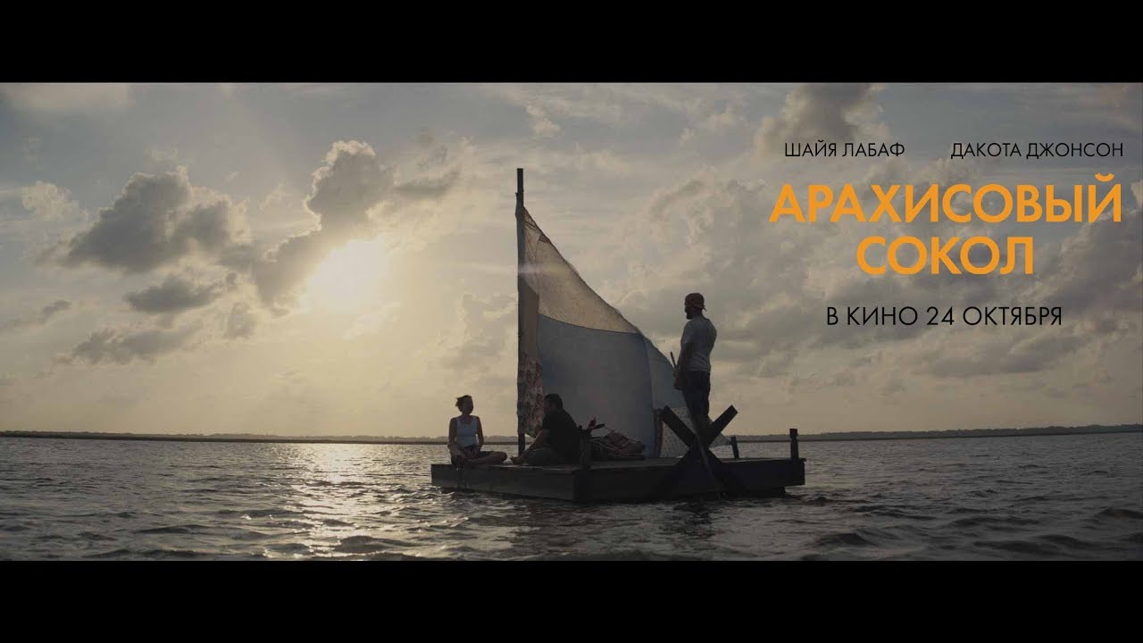 Відео до фільму Арахісовий сокіл | АРАХИСОВЫЙ СОКОЛ | Русский трейлер  | В кино с 24 октября