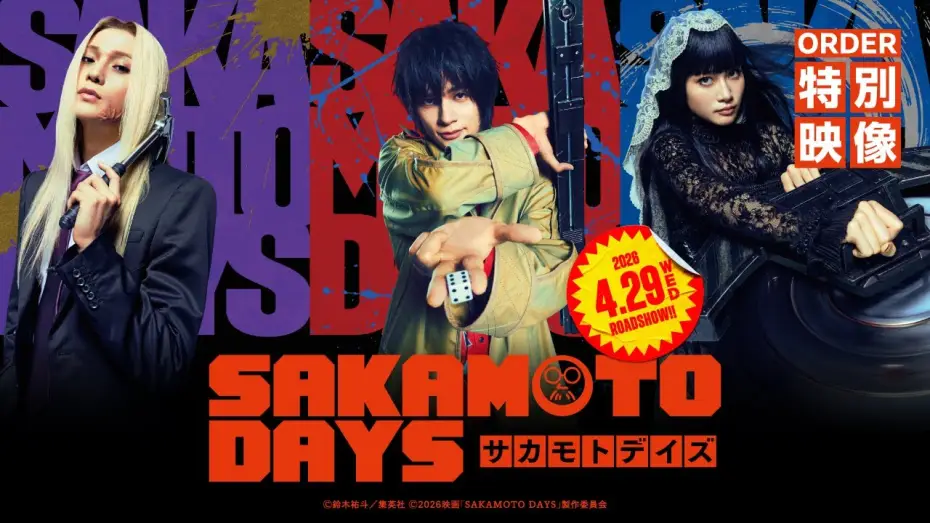 Відео до фільму SAKAMOTO DAYS | 映画『SAKAMOTO DAYS』ORDER特別映像　【2026.4.29（水・祝）公開】