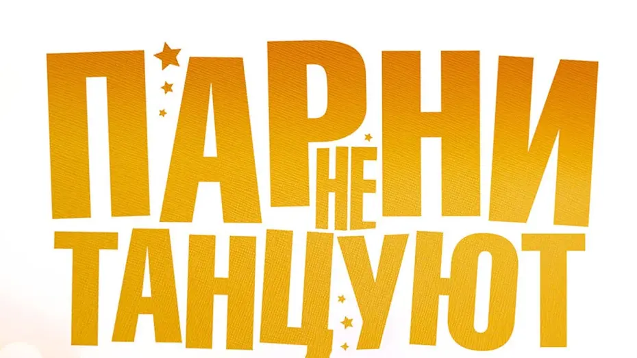 Відео до фільму Тато може! | ПАРНИ НЕ ТАНЦУЮТ | Скоро на экранах