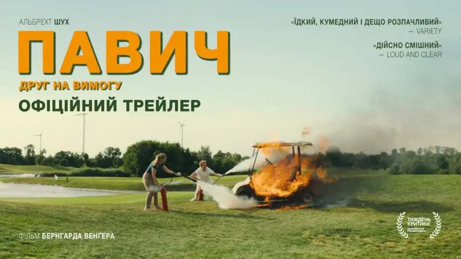 Відео до фільму Павич | Офіційний український трейлер