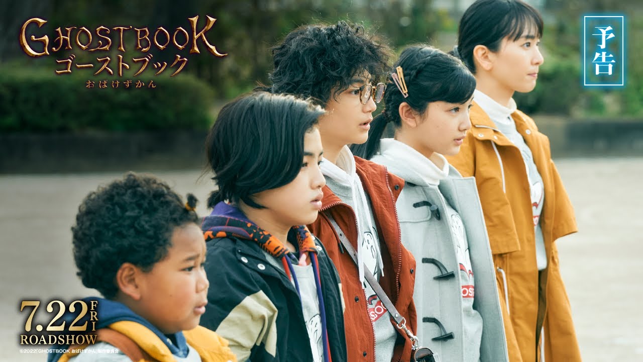 Відео до фільму ゴーストブック おばけずかん | 映画『ゴーストブック おばけずかん』予告編【7月22日(金)公開】