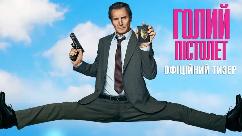 Відео до фільму Голий пістолет | Офіційний тизер