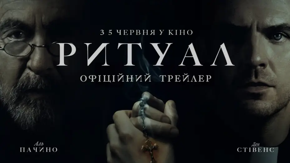 Відео до фільму Ритуал | Офіційний трейлер