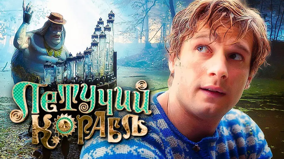 Відео до фільму Летучий корабль | ЛЕТУЧИЙ КОРАБЛЬ &mdash; Официальный трейлер 2 (2024) В кино 21 марта