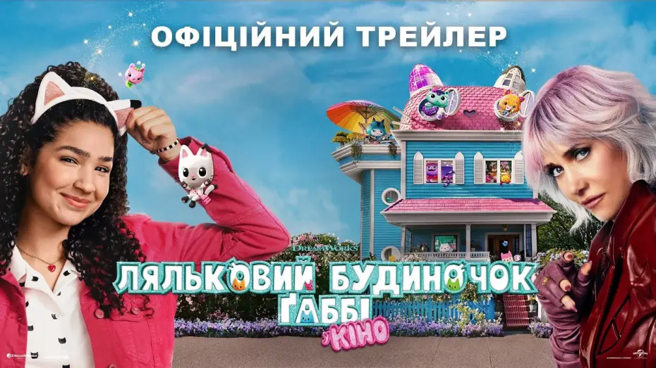 Відео до фільму Ляльковий будиночок Ґаббі у кіно | Офіційний трейлер