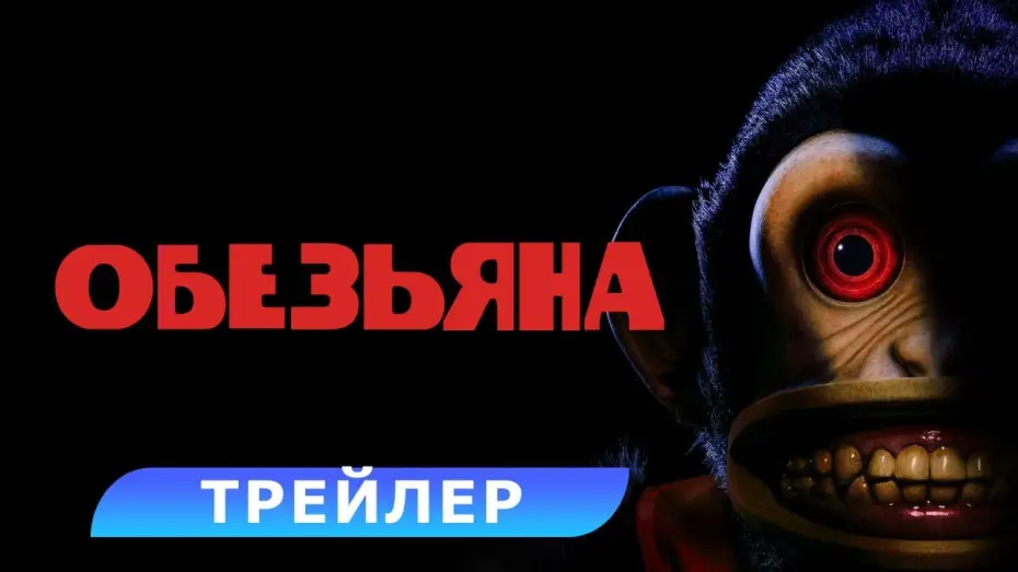 Відео до фільму Мавпа | Обезьяна. Трейлер. В кино с 27 февраля 2025. HD 18+