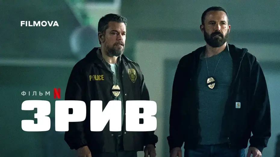 Відео до фільму Зрив | Український дубльований тизер