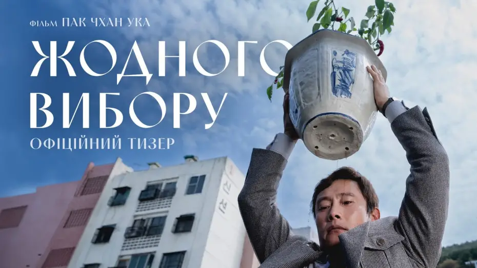 Відео до фільму Жодного вибору | Офіційний тизер