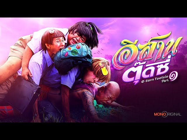 Відео до фільму อีสานตุ๊ดซี่ Part 1 | ตัวอย่างภาพยนตร์ อีสานตุ๊ดซี่ [ Official Teaser ] | Mono Original