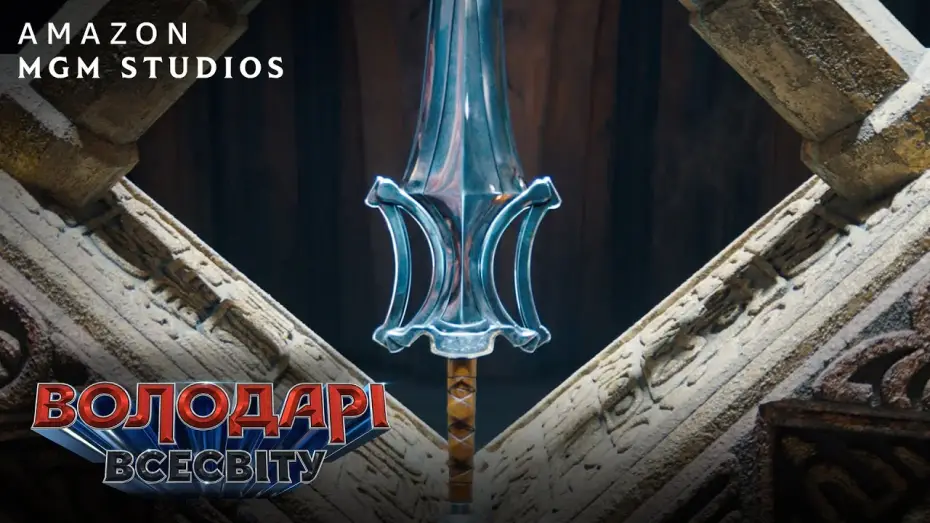 Відео до фільму Володарі Всесвіту | Офіційний тизер