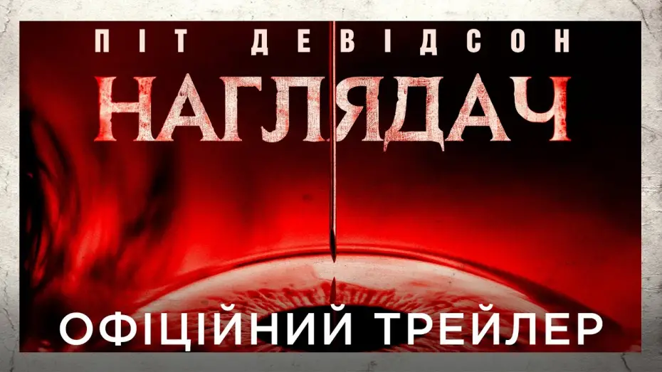 Відео до фільму Наглядач | Офіційний український трейлер