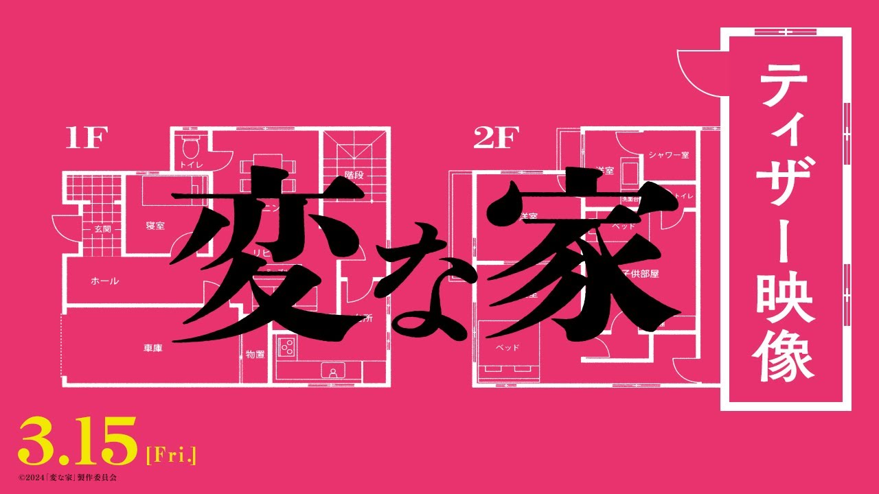 Відео до фільму A Strange House | 映画『変な家』何・か・が・&ldquo;変&rdquo; な最新映像